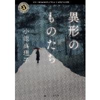 異形のものたち / 小池　真理子 | 京都 大垣書店オンライン