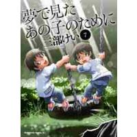 夢で見たあの子のために　　　７ / 三部　けい　著 | 京都 大垣書店オンライン