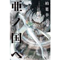 亜ノ国ヘ　水と竜の娘たち / 柏葉　幸子　著 | 京都 大垣書店オンライン