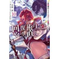 回復術士のやり直し　即死魔法とスキルコピーの超越ヒール　１０ / 月夜涙 | 京都 大垣書店オンライン