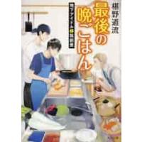 最後の晩ごはん　地下アイドルと筑前煮 / 椹野　道流 | 京都 大垣書店オンライン