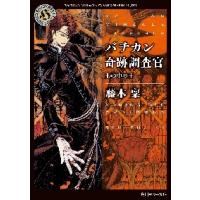 バチカン奇跡調査官　王の中の王 / 藤木　稟 | 京都 大垣書店オンライン