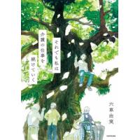 それでも私は介護の仕事を続けていく / 六車由実 | 京都 大垣書店オンライン