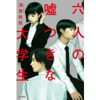 六人の嘘つきな大学生 / 浅倉　秋成　著 | 京都 大垣書店オンライン