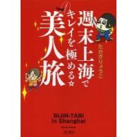 週末上海でキレイを極める☆２泊３日の美人旅 / たかぎりょうこ／〔著〕 | 京都 大垣書店オンライン