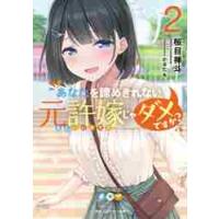 あなたを諦めきれない元許嫁じゃダメですか？　２ / 桜目　禅斗　著 | 京都 大垣書店オンライン