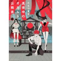 真夜中のオカルト公務員　　１５ / たもつ　葉子　著 | 京都 大垣書店オンライン