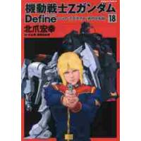 機動戦士ＺガンダムＤｅｆｉｎｅシャ　１８ / 北爪　宏幸　著 | 京都 大垣書店オンライン