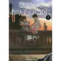 夢で見たあの子のために　　　９ / 三部　けい　著 | 京都 大垣書店オンライン