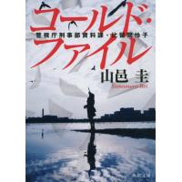 コールド・ファイル　警視庁刑事部資料課・比留間怜子 / 山邑　圭 | 京都 大垣書店オンライン