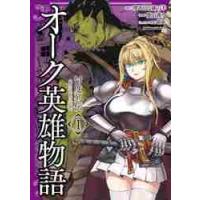 オーク英雄物語　忖度列伝　　　１ / 理不尽な孫の手　原作 | 京都 大垣書店オンライン