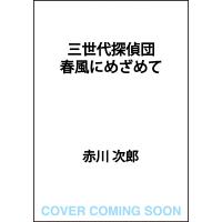 三世代探偵団　春風にめざめて / 赤川　次郎　著 | 京都 大垣書店オンライン