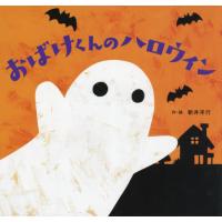 おばけくんのハロウィン / 新井　洋行　作・絵 | 京都 大垣書店オンライン