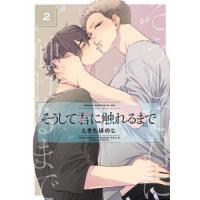 そうして君に触れるまで　　　２ / ときた　ほのじ　著 | 京都 大垣書店オンライン