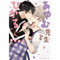 あゆむ先生とひかるくん / めぎむら　著 | 京都 大垣書店オンライン