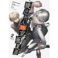 綾辻行人ＶＳ．（バーサス）京極夏彦　文豪ストレイドッグス外伝　２ / 朝霧　カフカ　原作 | 京都 大垣書店オンライン