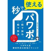 秒で使えるパワポ術　一瞬で操作、一瞬で解決 / 豊間根青地　著 | 京都 大垣書店オンライン