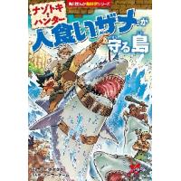 ナゾトキ・ハンター　人食いザメが守る島 / タダタダ　ストーリー | 京都 大垣書店オンライン