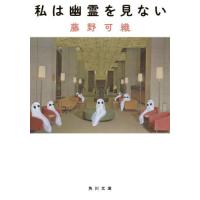 私は幽霊を見ない / 藤野　可織 | 京都 大垣書店オンライン