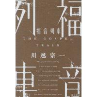 福音列車 / 川越宗一 | 京都 大垣書店オンライン