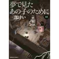 夢で見たあの子のために　　１０ / 三部　けい　著 | 京都 大垣書店オンライン