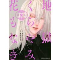 地獄くらやみ花もなき　　　６ / 路生　よる　原作 | 京都 大垣書店オンライン