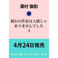憧れの作家は人間じゃありませんでした　４ / 澤村御影 | 京都 大垣書店オンライン