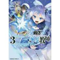 公女殿下の家庭教師　３ / 七野りく | 京都 大垣書店オンライン