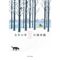 去年の雪 / 江國香織 | 京都 大垣書店オンライン
