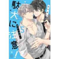 駄犬に注意！　５ / とりよし　著 | 京都 大垣書店オンライン