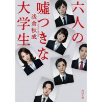 六人の嘘つきな大学生 / 浅倉秋成 | 京都 大垣書店オンライン