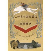 この本を盗む者は / 深緑野分 | 京都 大垣書店オンライン