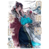 月華国奇医伝　１０ / ひむか透留　著 | 京都 大垣書店オンライン