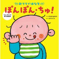 おててではなそぽんぽん・ちゅ！　ベビーサインの専門家監修 / ｍａｒｕｐｏｎ | 京都 大垣書店オンライン