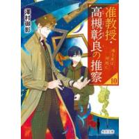 准教授・高槻彰良の推察　１０ / 澤村御影 | 京都 大垣書店オンライン