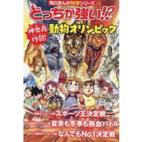 どっちが強い！？動物オリンピック編セット　角川まんが科学シリーズ　３巻セット / Ｘベンチャーオールスターズ／ほかストーリー | 京都 大垣書店オンライン