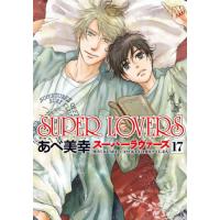 ＳＵＰＥＲ　ＬＯＶＥＲＳ　１７ / あべ美幸 | 京都 大垣書店オンライン