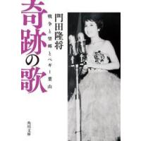 奇跡の歌　戦争と望郷とペギー葉山 / 門田隆将 | 京都 大垣書店オンライン