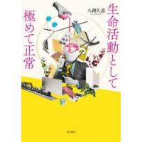 生命活動として極めて正常 / 八潮久道 | 京都 大垣書店オンライン