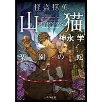 怪盗探偵山猫　楽園の蛇 / 神永学 | 京都 大垣書店オンライン