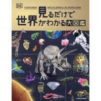 見るだけで世界がわかる大図鑑 / ＤＫ社 | 京都 大垣書店オンライン