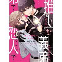 推しが義弟で恋人で / めぎむら | 京都 大垣書店オンライン