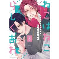 ねこはねこらしくあれ　第３巻 / ときたほのじ | 京都 大垣書店オンライン