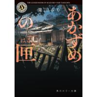 あかずめの匣 / 滝川さり | 京都 大垣書店オンライン