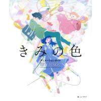 きみの色　アニメーションガイドｔｒｉ‐ａｎｇｌｅ / ニュータイプ | 京都 大垣書店オンライン