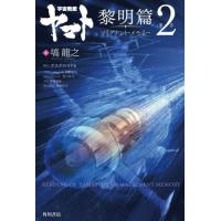 宇宙戦艦ヤマト復活編第2部のおすすめ人気商品一覧 通販 - Yahoo