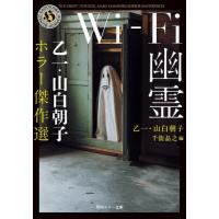 Ｗｉ‐Ｆｉ幽霊　乙一・山白朝子ホラー傑作選 / 乙一 | 京都 大垣書店オンライン