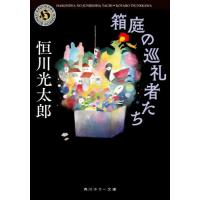 箱庭の巡礼者たち / 恒川光太郎 | 京都 大垣書店オンライン