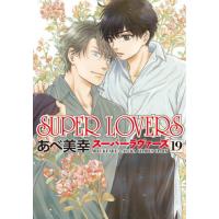 ＳＵＰＥＲ　ＬＯＶＥＲＳ　第１９巻 / あべ美幸 | 京都 大垣書店オンライン