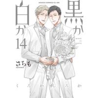 黒か白か　第１４巻 / さちも | 京都 大垣書店オンライン